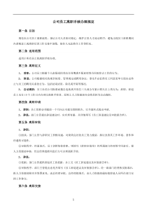 公司员工离职手续细则、流程、表格