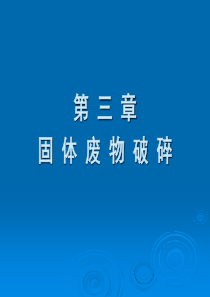 固体废物处理处置工程第三章固体废物破碎