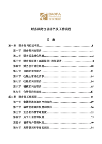 财务部岗位说明书及工作流程