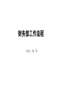 财务部工作流程(作者谢凯)