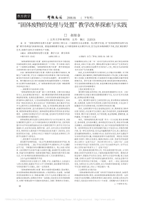 固体废物的处理与处置教学改革探索与实践赵如金