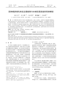 固体碳源填充床反应器脱除污水硝态氮效能的预测模型