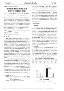 固体碳源填料床生物反应器去除水中硝酸盐的研究罗国芝