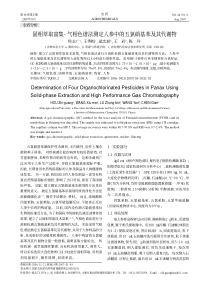 固相萃取富集气相色谱法测定人参中的五氯硝基苯及其代谢物