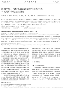 固相萃取气相色谱法测定水中硝基苯类有机污染物的方法研究李利荣