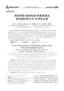 固相萃取液相色谱串联质谱法测定猪栏废水中10种抗生素