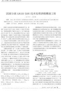 固液分离UASBSBR技术处理酒精糟液工程田宁宁