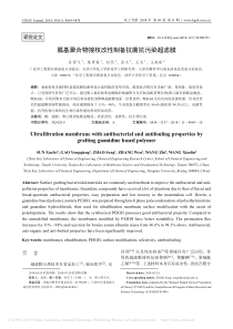 胍基聚合物接枝改性制备抗菌抗污染超滤膜孙雪飞