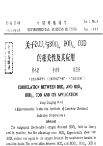 关于BODe与BOD5BODuCOD的相关性及其应用