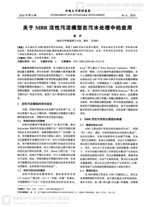 关于MBR活性污泥模型在污水处理中的应用