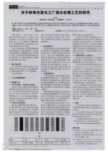 关于蚌埠市某化工厂废水处理工艺的研究