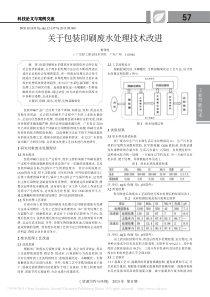 关于包装印刷废水处理技术改进杨伟柱