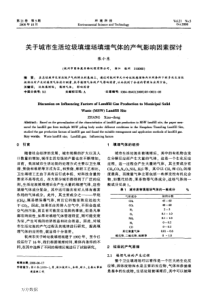 关于城市生活垃圾填埋场填埋气体的产气影响因素探讨