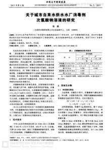 关于城市自来水供水水厂消毒剂次氯酸钠溶液的研究