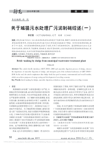 关于城镇污水处理厂污泥制砖综述一李庆繁