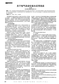 关于电气自动化给水应用浅谈