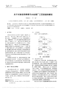 关于对淮安四季青污水处理厂工艺改进的建议刘益浩