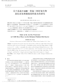 关于高温UASB常温三相好氧生物流化床处理偶氮染料废水的研究张志众