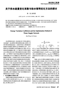 关于供水能量变化系数与给水管网优化方法的探讨