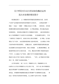 关于呼伦贝尔北方药业绿色酶法运用及污水处理的情况简介