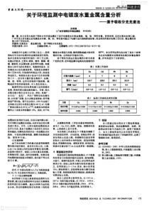 关于环境监测中电镀废水重金属含量分析原子吸收分光光度法