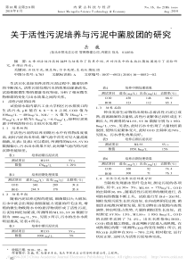 关于活性污泥培养与污泥中菌胶团的研究岳巍