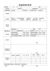 设备维修申请单1