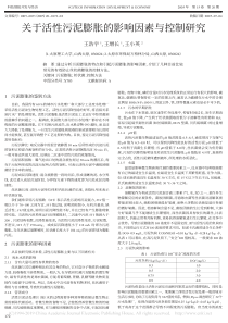 关于活性污泥膨胀的影响因素与控制研究王浩宇