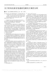 关于机电设备安装通病及解决方案的分析