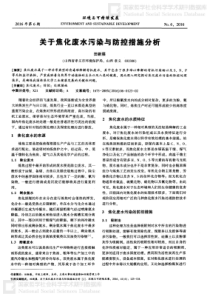 关于焦化废水污染与防控措施分析