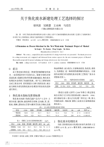 关于焦化废水新建处理工艺选择的探讨