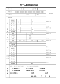 员工入职健康体检表