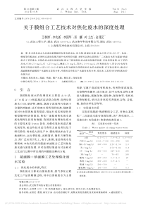 关于膜组合工艺技术对焦化废水的深度处理王林博