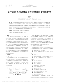 关于内压式超滤膜在北方低温地区使用的研究佟思年