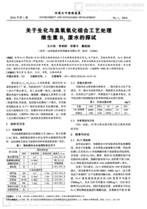 关于生化与臭氧氧化组合工艺处理维生素B2废水的探试