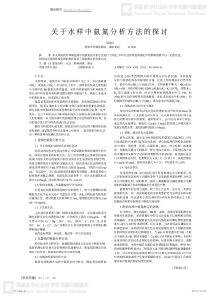 关于水样中氨氮分析方法的探讨