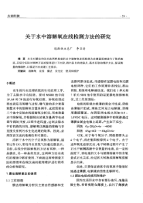 关于水中溶解氧在线检测方法的研究