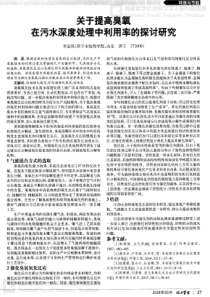 关于提高臭氧在污水深度处理中利用率的探讨研究