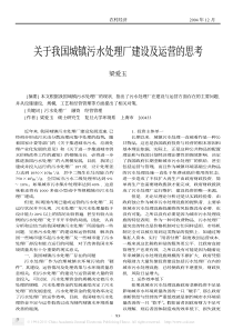 关于我国城镇污水处理厂建设及运营的思考