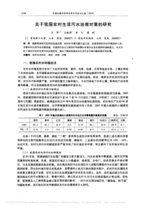 关于我国农村生活污水治理对策的研究王军