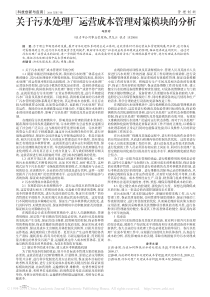 关于污水处理厂运营成本管理对策模块的分析