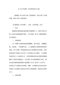 关于污水处理厂自控系统设计方案