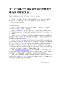 关于污水集中处理设施外排污泥管理法律适用问题的函环函200130号