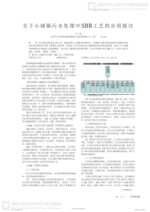 关于小城镇污水处理中SBR工艺的应用探讨