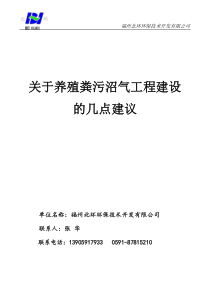 关于养殖粪污沼气工程建设的几点建议