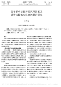 关于影响活性污泥沉降因素及设计沉淀池应注意问题的研究江树志