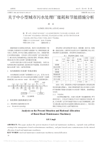 关于中小型城市污水处理厂能耗和节能措施分析