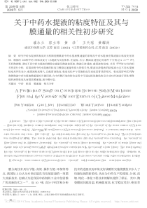 关于中药水提液的粘度特征及其与膜通量的相关性初步研究潘永兰