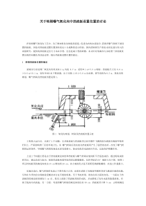 关于转刷曝气氧化沟中挡流板设置位置的讨论