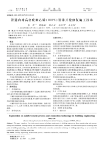 管道内衬高密度聚乙烯HDPE管非开挖修复施工技术